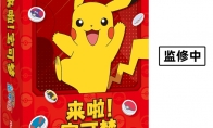 Happy party games join forces with Pokémon!Ai Ci Magic Bag China announces the launch of "Here It's Come!Pokém