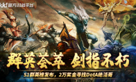 A gathering of heroes, aiming at immortality!KK battle platform DotA area, S1 group hero list benefits increase!
