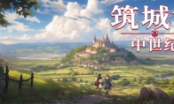 The new medieval city construction work "City Building: Medieval" will be available on Steam on May 22 to get