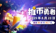 The pricing of "The Brave of Coin" was announced, with a first release of 35 yuan!