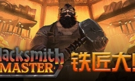 The medieval blacksmith shop simulation management game "The Master of Blacksmith" is now available!