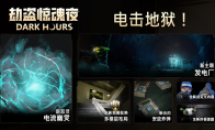恐怖合作游戏《劫盗惊魂夜》新恶灵登场！限时折扣-20%
