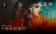 《巫师3》十周年官方纪念视频 粉丝求再来两个DLC