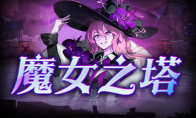 KK's official battle platform "The Witch Tower" is launched!The meat pigeon adventure in the magical worl