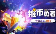 "The Brave of Coin Pushing" is officially launched today, with a million coins being offered for 35 yuan!Never