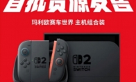 Switch 2 JD Pre-sale is launched: Official authorization + global same price, cracking down on scalpers