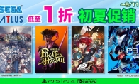 SEGA初夏促销开启 全场低至一折
