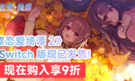 The Switch version of the domestic love suspense AVG masterpiece "Love Qi Tan" Nothing Truth" is now avai