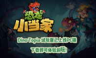 "Dinosaur Little Master" closed beta begins!The new chapters and mechanisms are very interesting!