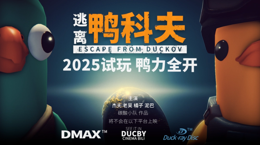 搜打撤新游《逃离鸭科夫》亮相苹果开发者大会 Steam试玩已开启