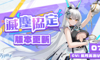 "Sky Moon Sparrow" Mecha "07" comes to report!A brand new event and Yoyo's new fantasy outfit a