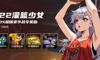 KK战令S22灌篮少女 ，尽享700%超值权益