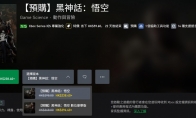 "Black Myth" Xbox version is ready for pre-order, standard version 238 HKD