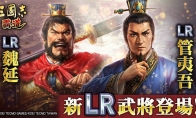 "The Three Kingdoms Dominance" new season "Furious Stars Fight" opens!The new LR general "Wei Y
