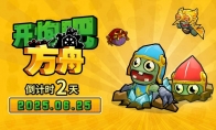 The last two days after the countdown to the Ark is released, the perfect fusion of tower defense construction and meat