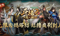 KK平台新图推荐！当三国英魂碰撞上古神话，策略塔防开启你的修仙之旅！
