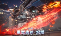 《解限机》全球公测！国产机甲序章今日启封