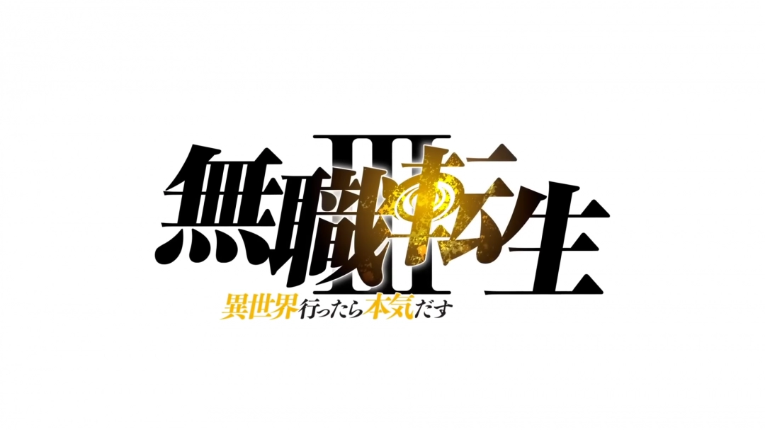 《无职转生~到了异世界就拿出真本事》第三季先导PV放出 2026开播！
