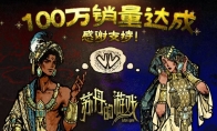 "Sultan's Game" sales exceeded 1 million. Double-headed Dragon Studio and 2P Games released congratulatio