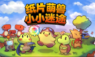 The cute Fengmao pigeon game "Cute Beasts in Paper: A Little Lost" is now available for EA!A cute Roguelite ad