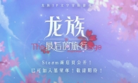 Save Huili!Jiangnan "Dragon Clan" AVG game "Dragon Clan: The Last Travel" Steam page is open