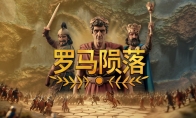 Small and powerful 4X choice - "Fallen Rome" will be officially released on 8.12