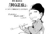 我要和你困觉 角川宣布鲁迅《阿Q正传》漫画化 ！