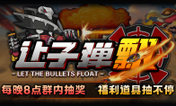 A super fun tower defense map in August!KK's official battle platform "Let the Bullets Fly" will bring yo
