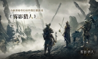 Dark Fantasy Action Search and Removal New Game "Mist Hunter" First Test in China on September 16