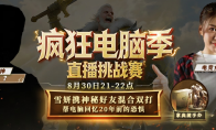 Esports goddess Xueyan joins hands with her mysterious old friend to play KK crazy computer challenge, starting the huma