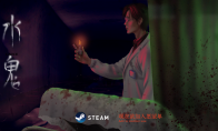 独立游戏《水鬼》9月6日中元节正式发售Steam，本体32元首周9折！
