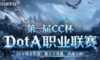 20万寻找最强DotA战队!KK平台CC杯DotA联赛即将开战!