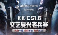 老兵归位,弹道燃魂!KK·CS1.6文艺复兴老兵赛热血开战!—KK官方对战平台