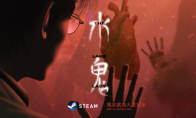 国产独立悬疑恐怖游戏《水鬼》9月6日中元节正式上架Steam！