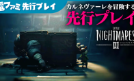 Some new details of "Little Nightmare 3" series supports online multiplayer online for the first time