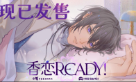 The fantasy love otome game "Fragrant Love Ready!" is officially released on 9/19 Steam!The main body is 32 yu