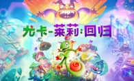 Platform jump players are ecstatic!The niche treasure sequel "Yucareli: Return" will be released on October 9