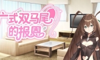 Love game?Horror game!The visual novel "Cantonese Double Ponytail Repayment" Steam Store is available online
