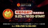 The results of the Japanese game awards are released, and many popular games have won awards