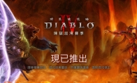 Turn on flash!"Diablo 4" S10 season is now available "Fist of Fate" to be used for chaos dark gold