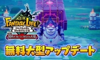 The name is getting longer and longer!"Fantasy Life i" announces the launch of a large free update DLC in Dece