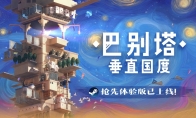 "Tower of Babel: Vertical Country" Early Access Edition is released: a civilized construction journey that sta