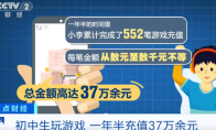 Junior high school students secretly transfer 370,000 yuan to recharge the game Tencent’s tips to prevent addiction