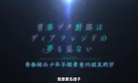 麻衣学姐最后一舞！《青春猪头少年》完结剧场版定档