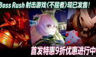 First-time discount of 10% OFF!Boss Lien Zhan FPS game "Indomitable" is now available on Steam®&Epic Games Sto
