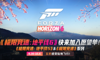 The autumn promotion of the "Forza Racing" series is coming!Horizon 6 wishlist is now open!