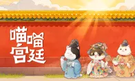 Let’s visit the Forbidden City with the Gongmiao family, and place the Steam store page for the collection game “Miaomia