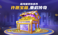 KK's official battle platform Wishing Treasure Box restarts the legend, and you can win a large number of decorativ