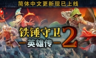 《铁锤守卫英雄传2》更新发布 多项调整改动