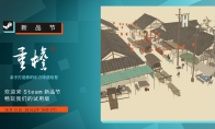 古风休闲造景游戏《重檐》现已开放Steam新品节Demo